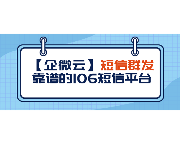 106短信平台有哪些优势和功能