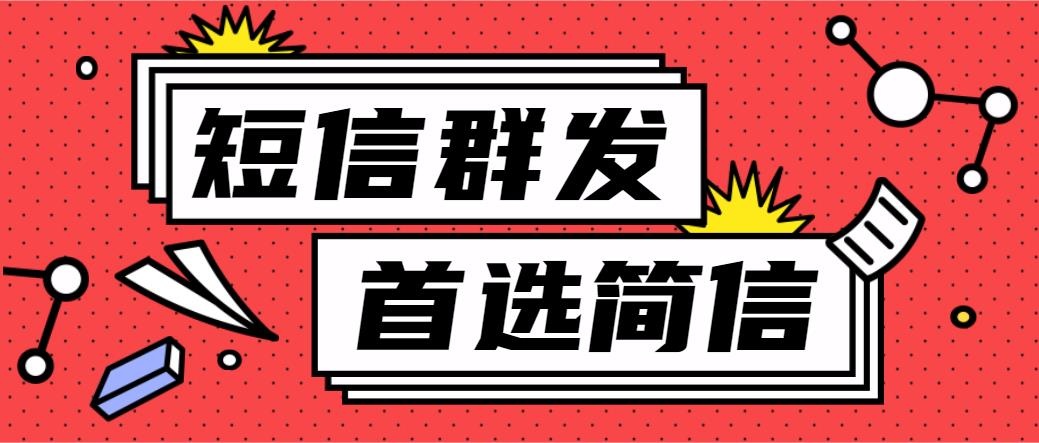 幼儿园怎么利用短信群发传递信息